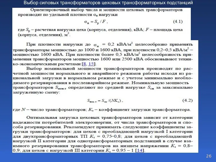 Выбор силовых трансформаторов цеховых трансформаторных подстанций