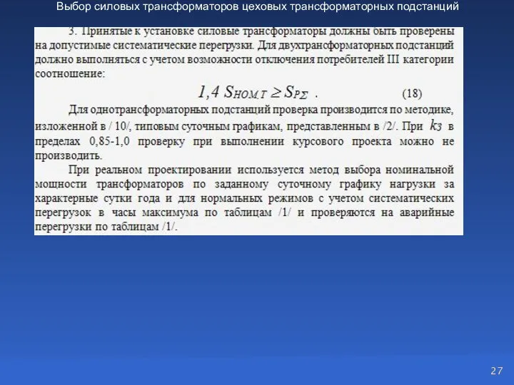 Выбор силовых трансформаторов цеховых трансформаторных подстанций