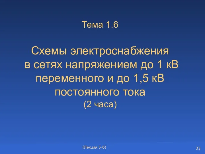 Тема 1.6 Схемы электроснабжения в сетях напряжением до 1 кВ переменного