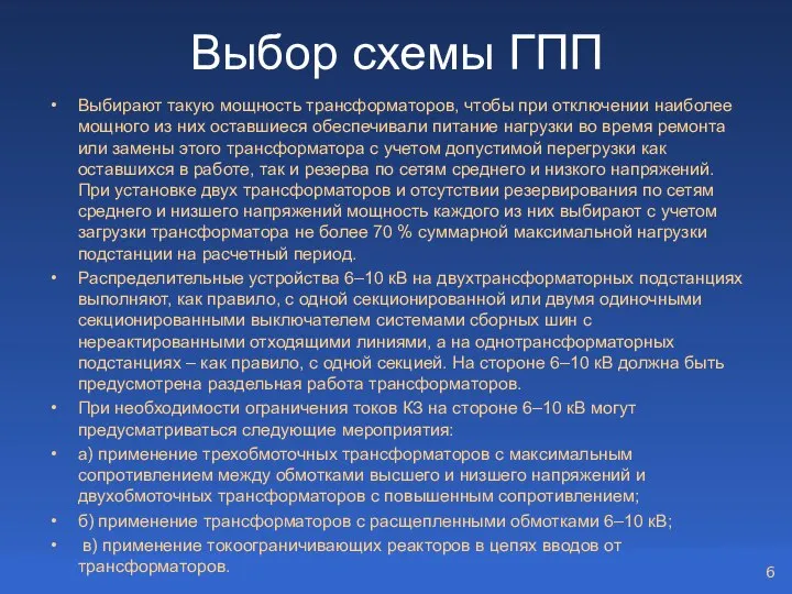 Выбор схемы ГПП Выбирают такую мощность трансформаторов, чтобы при отключении наиболее