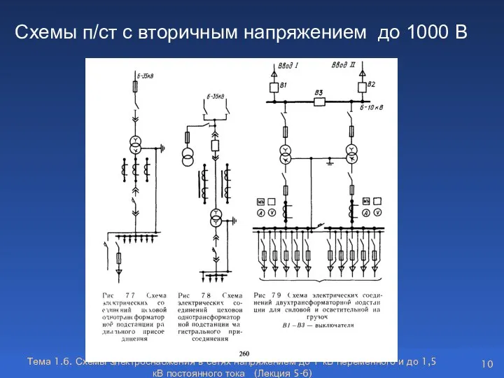 Схемы п/ст с вторичным напряжением до 1000 В Тема 1.6. Схемы