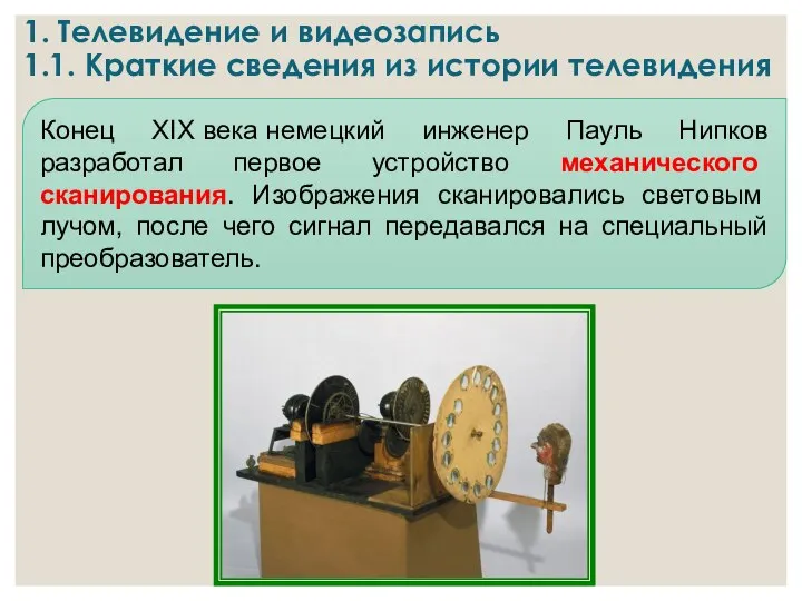 1. Телевидение и видеозапись 1.1. Краткие сведения из истории телевидения Конец