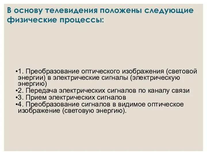 В основу телевидения положены следующие физические процессы: 1. Преобразование оптического изображения