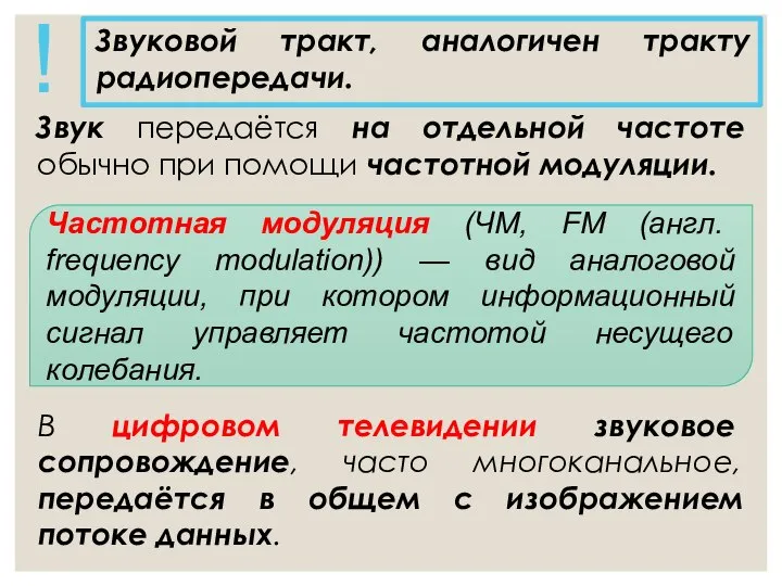 В цифровом телевидении звуковое сопровождение, часто многоканальное, передаётся в общем с