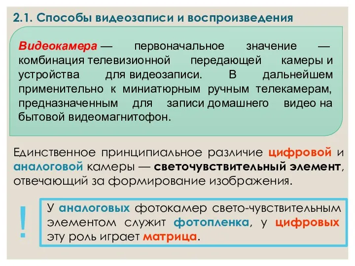 2.1. Способы видеозаписи и воспроизведения Единственное принципиальное различие цифровой и аналоговой