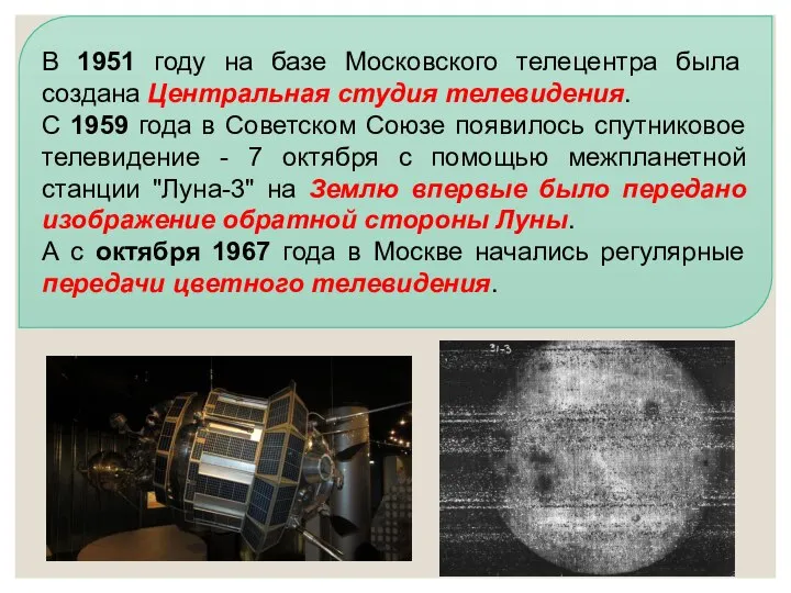 В 1951 году на базе Московского телецентра была создана Центральная студия