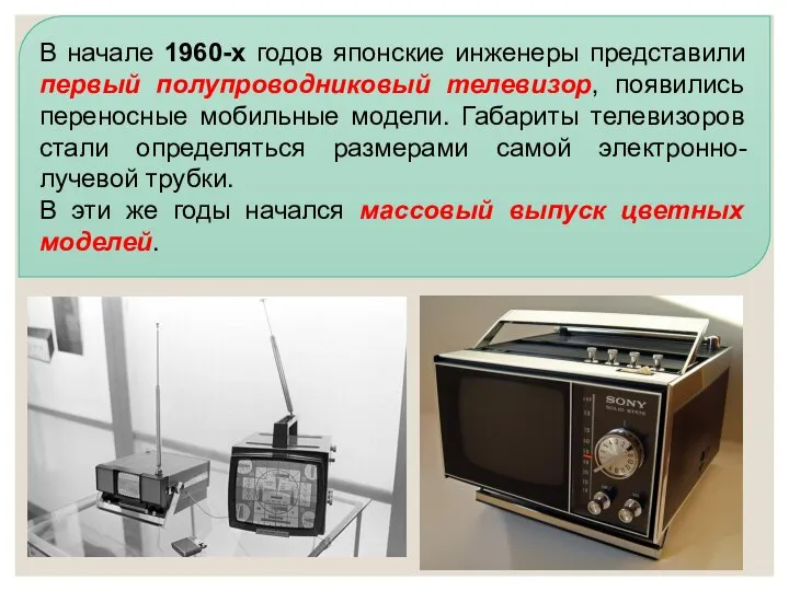 В начале 1960-х годов японские инженеры представили первый полупроводниковый телевизор, появились