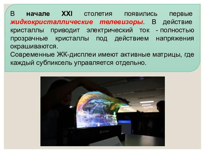 В начале ХХI столетия появились первые жидкокристаллические телевизоры. В действие кристаллы