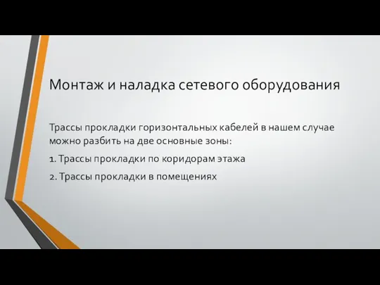 Монтаж и наладка сетевого оборудования Трассы прокладки горизонтальных кабелей в нашем