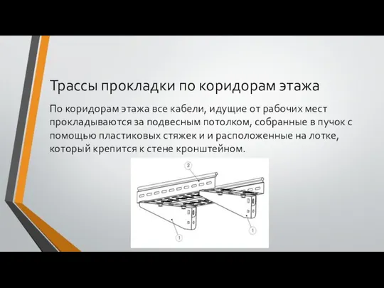 Трассы прокладки по коридорам этажа По коридорам этажа все кабели, идущие