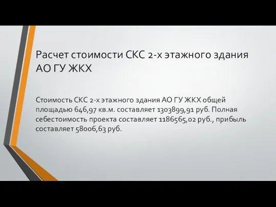 Расчет стоимости СКС 2-х этажного здания АО ГУ ЖКХ Стоимость СКС