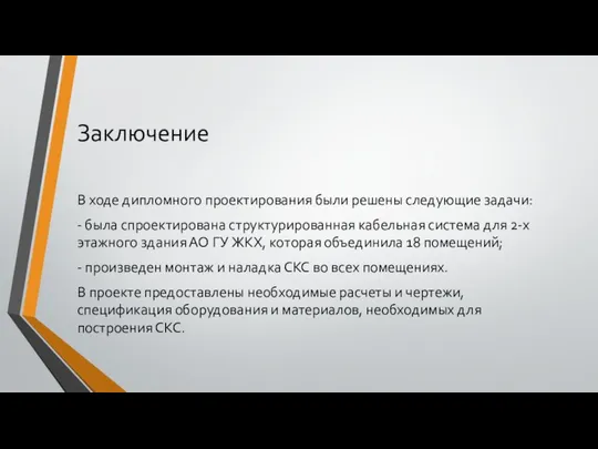 Заключение В ходе дипломного проектирования были решены следующие задачи: - была