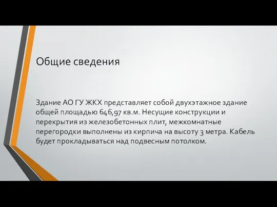 Общие сведения Здание АО ГУ ЖКХ представляет собой двухэтажное здание общей