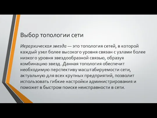 Выбор топологии сети Иерархическая звезда — это топология сетей, в которой