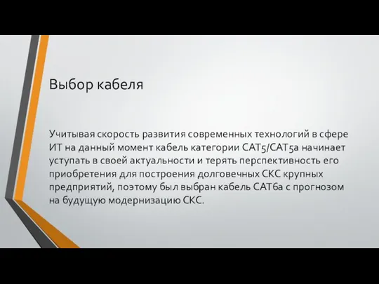 Выбор кабеля Учитывая скорость развития современных технологий в сфере ИТ на