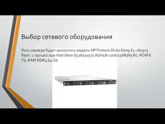 Выбор сетевого оборудования Роль сервера будет выполнять модель HP Proliant DL60