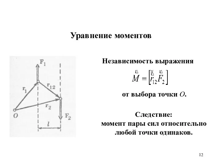 Уравнение моментов Независимость выражения Следствие: момент пары сил относительно любой точки одинаков. от выбора точки О.