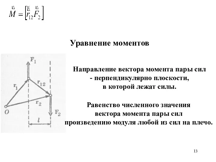 Уравнение моментов Направление вектора момента пары сил - перпендикулярно плоскости, в