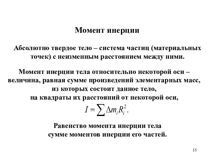 Момент инерции Абсолютно твердое тело – система частиц (материальных точек) с