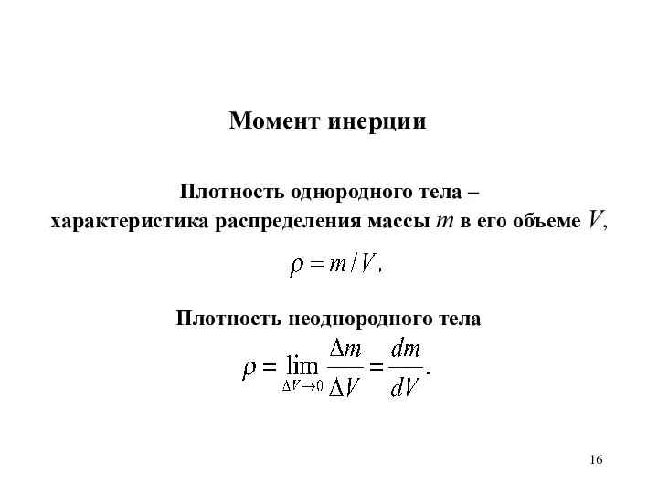 Момент инерции