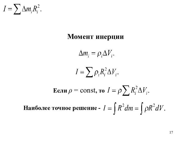 Момент инерции