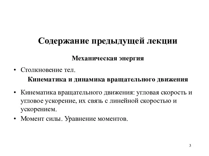 Содержание предыдущей лекции Механическая энергия Столкновение тел. Кинематика и динамика вращательного