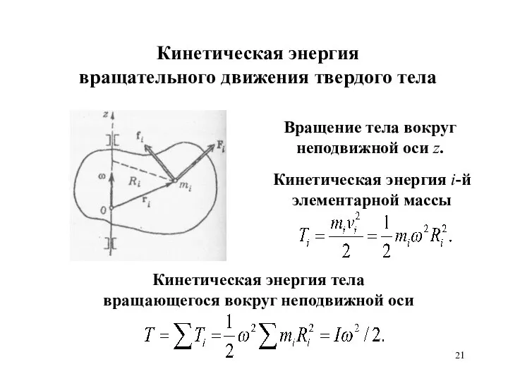 Кинетическая энергия вращательного движения твердого тела