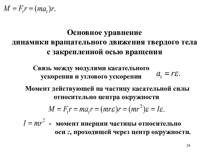 Основное уравнение динамики вращательного движения твердого тела с закрепленной осью вращения