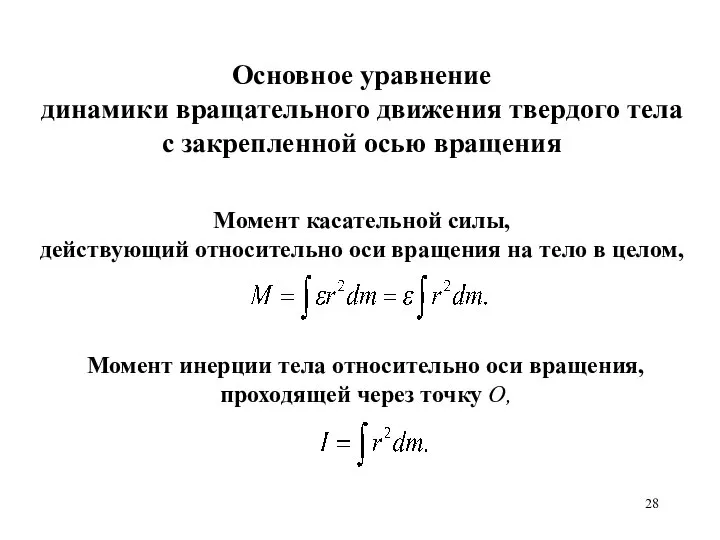 Основное уравнение динамики вращательного движения твердого тела с закрепленной осью вращения