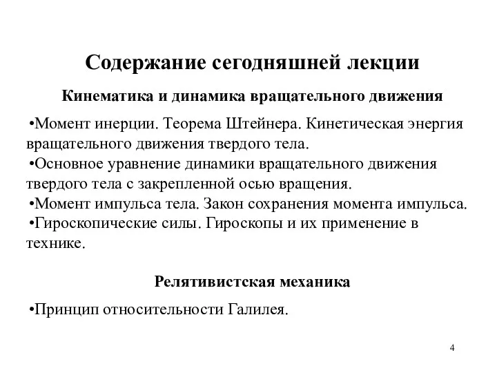 Содержание сегодняшней лекции Кинематика и динамика вращательного движения Момент инерции. Теорема