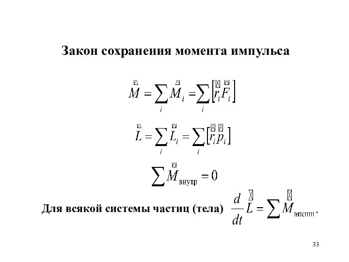 Закон сохранения момента импульса