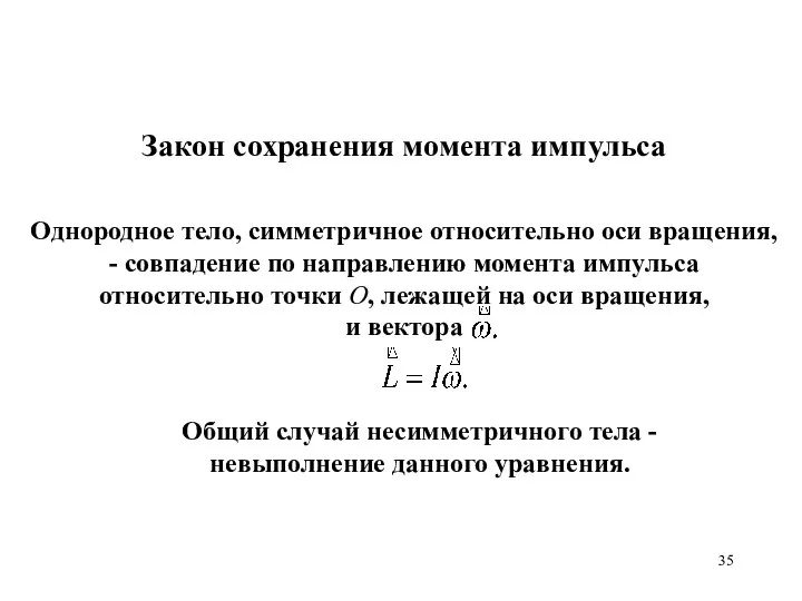 Общий случай несимметричного тела - невыполнение данного уравнения. Закон сохранения момента импульса