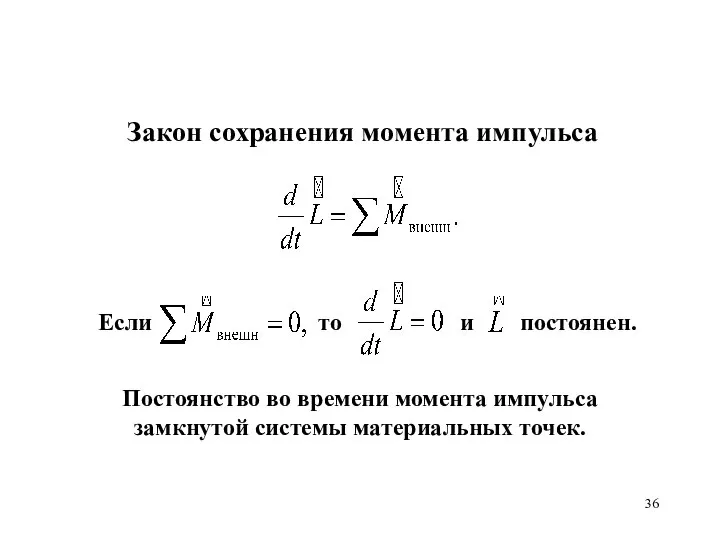 Закон сохранения момента импульса Постоянство во времени момента импульса замкнутой системы материальных точек.