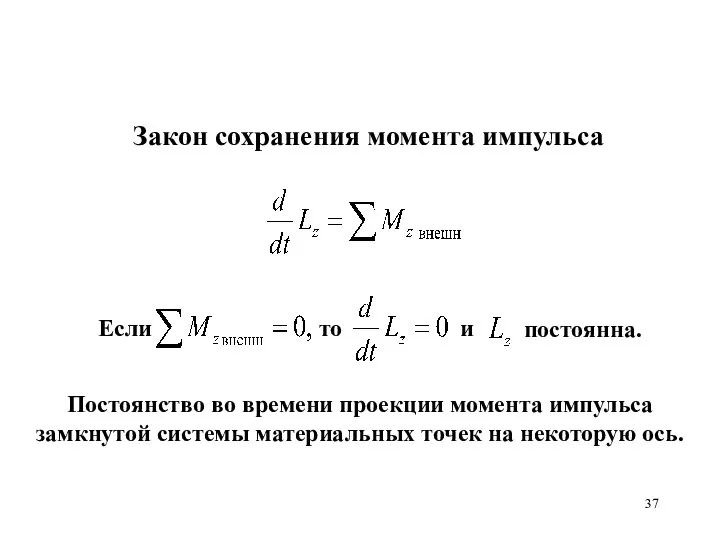 Закон сохранения момента импульса Постоянство во времени проекции момента импульса замкнутой