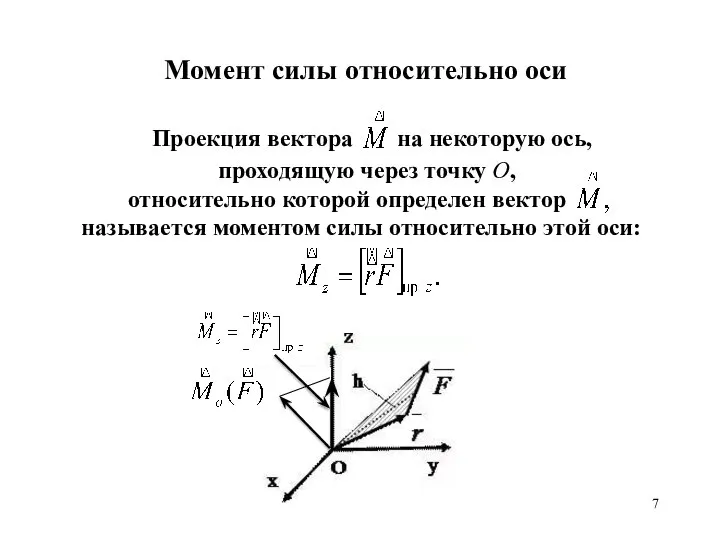 Момент силы относительно оси