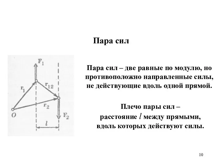 Пара сил Пара сил – две равные по модулю, но противоположно