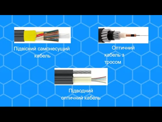 Підвісний самонесущий кабель Оптичний кабель з тросом Підводний оптичний кабель