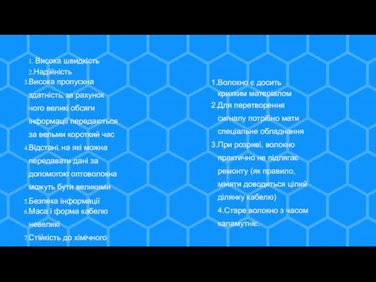 1. Висока швидкість 2.Надійність Висока пропускна здатність, за рахунок чого великі