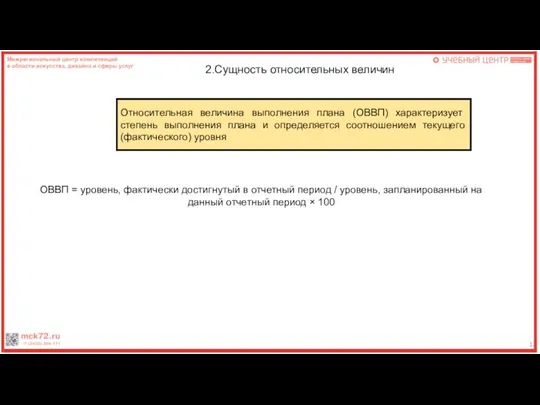 12 2.Сущность относительных величин Относительная величина выполнения плана (ОВВП) характеризует степень