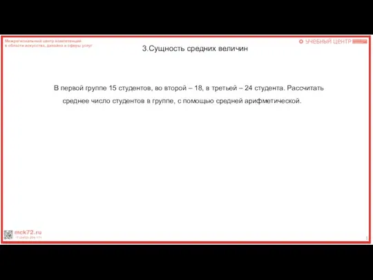 12 3.Сущность средних величин В первой группе 15 студентов, во второй