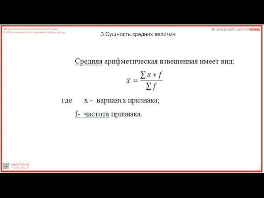 12 3.Сущность средних величин