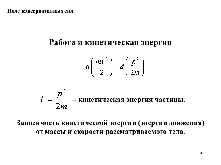 Работа и кинетическая энергия Поле консервативных сил Зависимость кинетической энергии (энергии