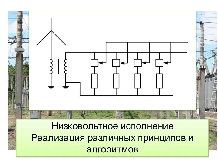 Низковольтное исполнение Реализация различных принципов и алгоритмов