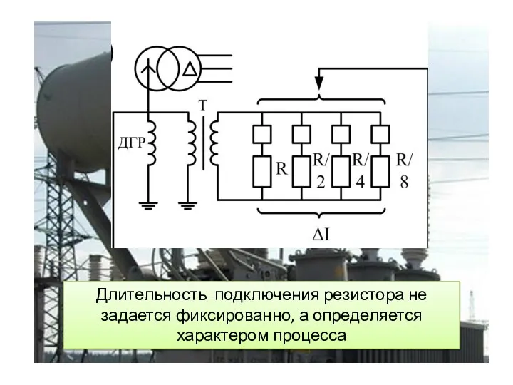 Длительность подключения резистора не задается фиксированно, а определяется характером процесса