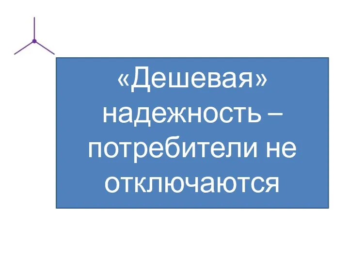 «Дешевая» надежность – потребители не отключаются