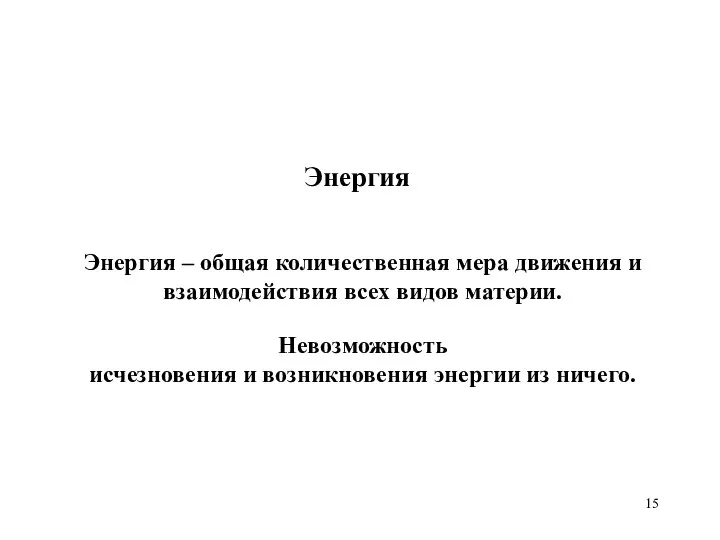 Энергия Энергия – общая количественная мера движения и взаимодействия всех видов