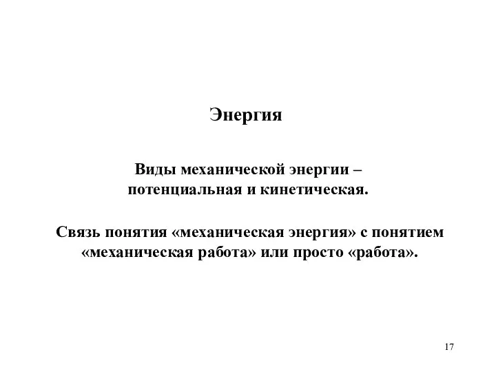 Энергия Виды механической энергии – потенциальная и кинетическая. Связь понятия «механическая