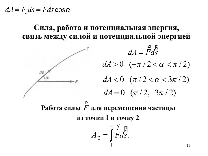 Работа силы для перемещения частицы из точки 1 в точку 2