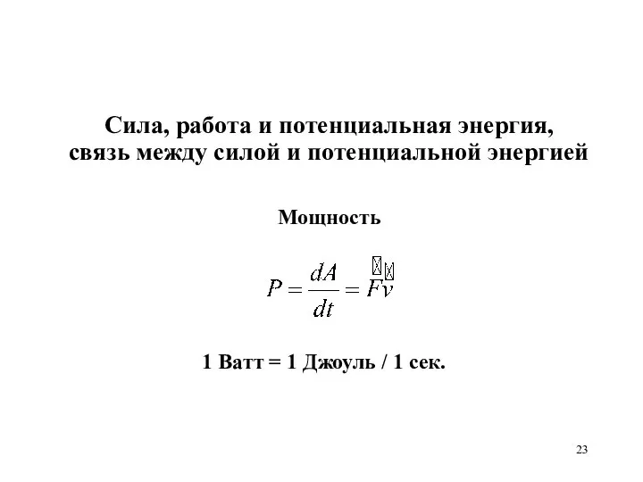 Мощность 1 Ватт = 1 Джоуль / 1 сек. Сила, работа