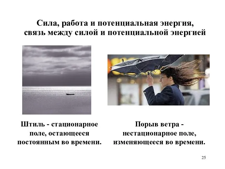 Сила, работа и потенциальная энергия, связь между силой и потенциальной энергией